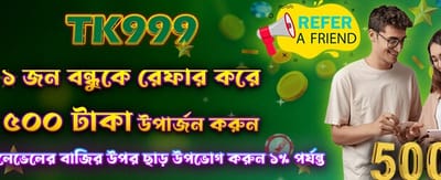 বন্ধু রেফার করুন, ৫০০ টাকা পান